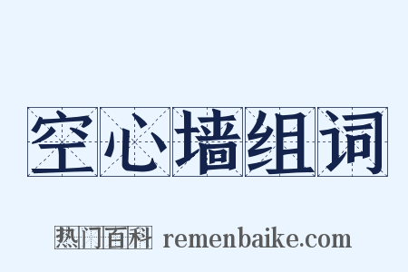 空心墙组词是什么意思的图片